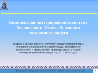 Комплексная интегрированная система безопасности  Ямало-Ненецкого автономного округа