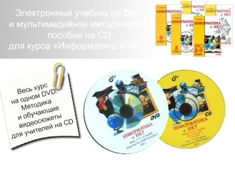 Электронный учебник на DVDи мультимедийное методическое пособие на CD для курса Информатика и ИКТ