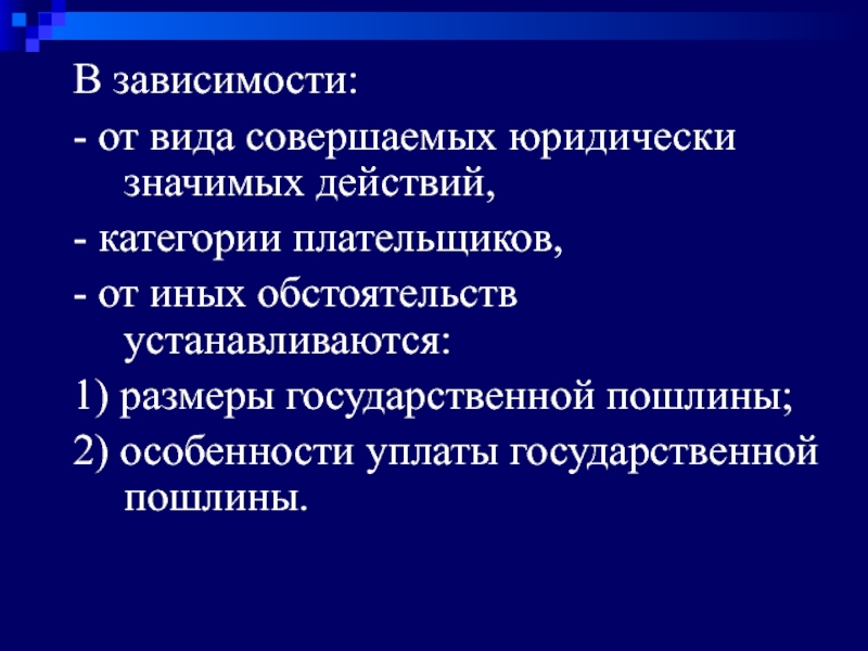 Государственные пошлины презентация