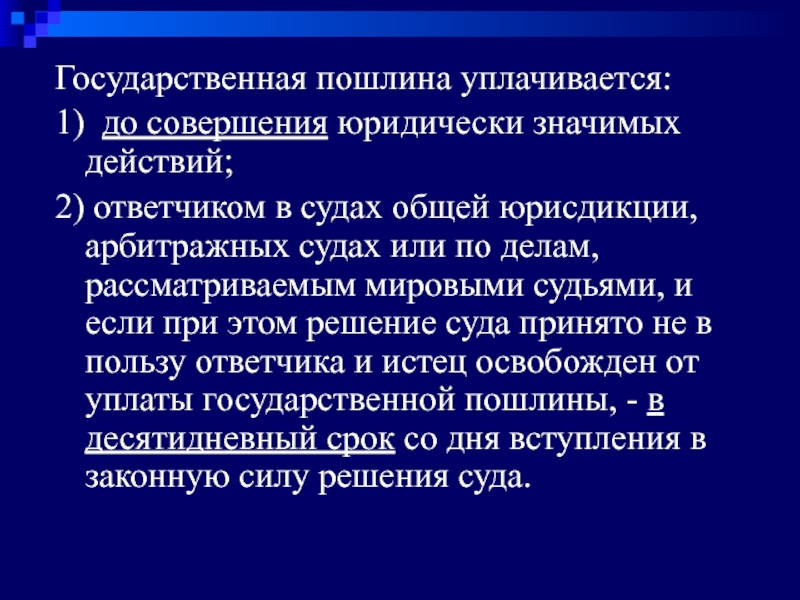 Государственная пошлина презентация