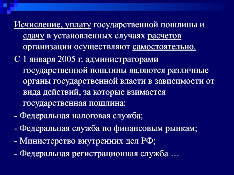 Государственная пошлина презентация