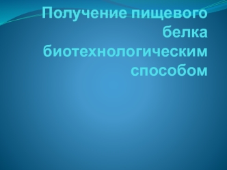 Получение пищевого белка биотехнологическим способом