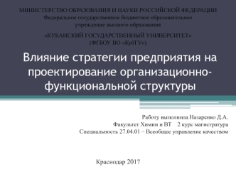 Влияние стратегии предприятия на проектирование организационно-функциональной структуры