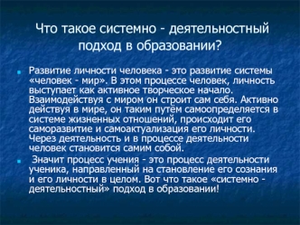 Что такое системно - деятельностный подход в образовании?