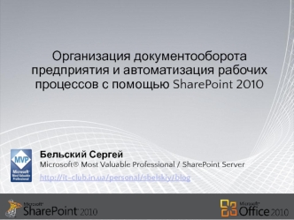Организация документооборота предприятия и автоматизация рабочих процессов с помощью SharePoint 2010