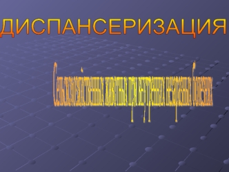 Диспансеризация сельскохозяйственных животных при внутренних незаразных болезнях