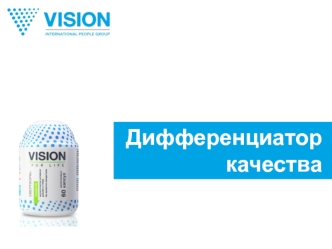 Дифференциатор качества. Продукция Vision