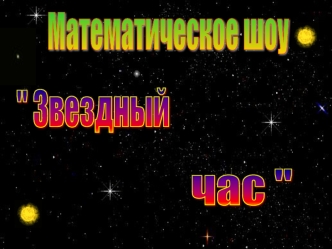 Математическое шоу