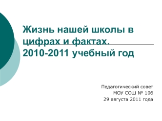 Жизнь нашей школы в цифрах и фактах. 2010-2011 учебный год