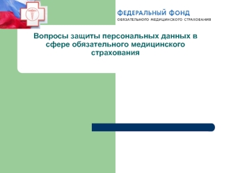 Вопросы защиты персональных данных в сфере обязательного медицинского страхования