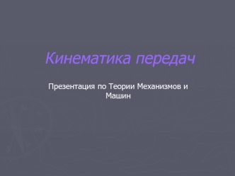 Кинематика передач