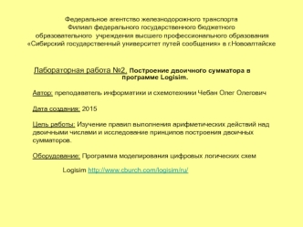 Построение двоичного сумматора в программе Logisim