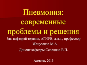 Пневмония: современные проблемы и решения