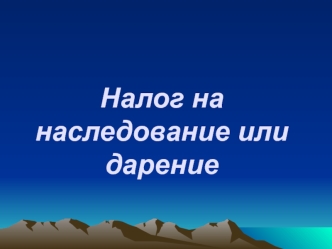 Налог на наследование или дарение