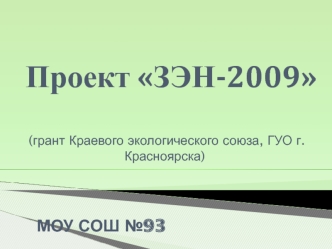 Проект ЗЭН-2009