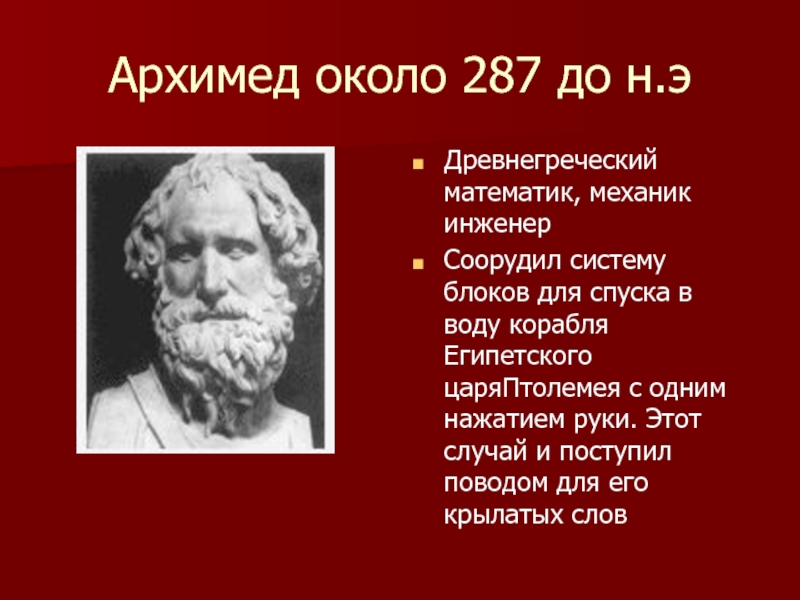 Физика греческое слово. Архимед(287 г. до н.э.). Архимед (287 до н.э.–212 до н.э.). Архимед (около 287–212 до н. э. ). Имена древнегреческих математиков.