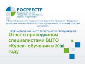 Отчет о проведенном специалистами ВЦТО Курск обучении в 2014 году