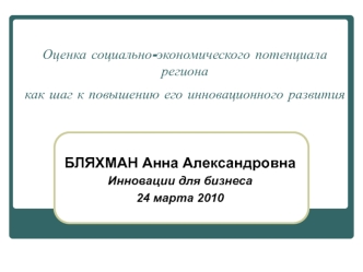 БЛЯХМАН Анна Александровна
Инновации для бизнеса
24 марта 2010