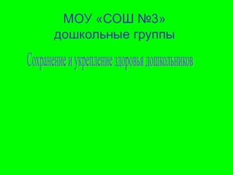 МОУ СОШ №3дошкольные группы