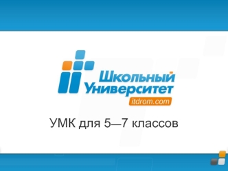 УМК для 5—7 классов