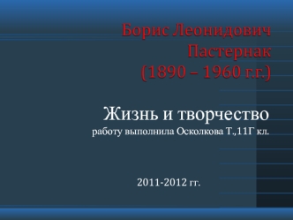 Жизнь и творчество
работу выполнила Осколкова Т.,11Г кл.



2011-2012 гг.