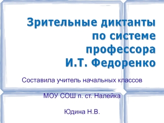 Зрительные диктанты по системе профессора И.Т. Федоренко