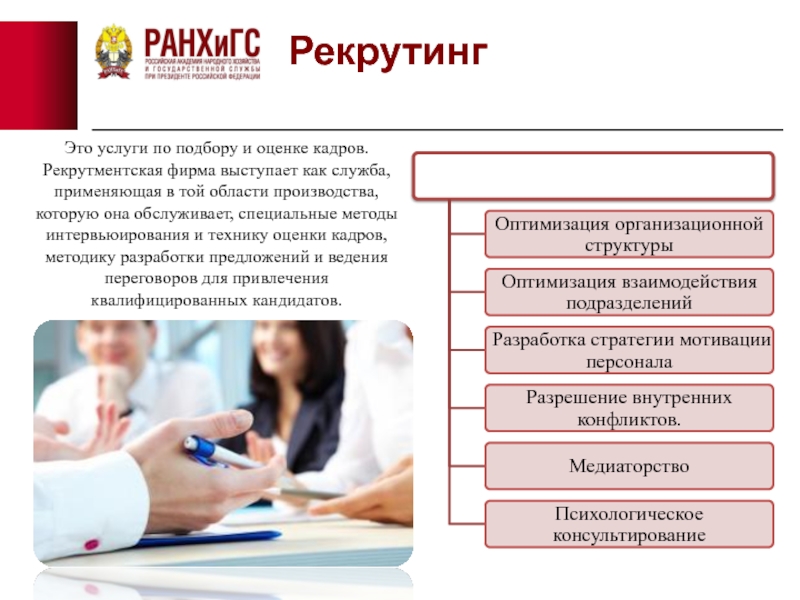 Рекрутинг это. Рекрутинг. Рекрутинг персонала. Услуги по подбору и оценке кадров это. Виды кадровых бесед.