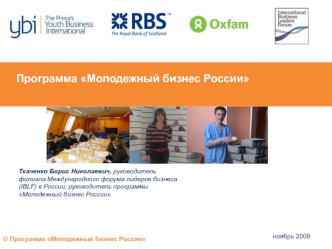 Программа Молодежный бизнес России