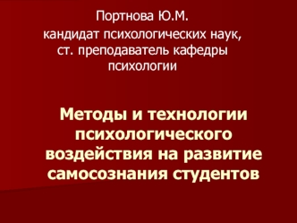 Методы и технологии психологического воздействия на развитие самосознания студентов