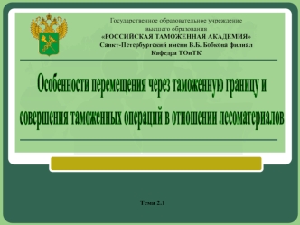 Особенности перемещения через таможенную границу и совершения таможенных операций в отношении лесоматериалов