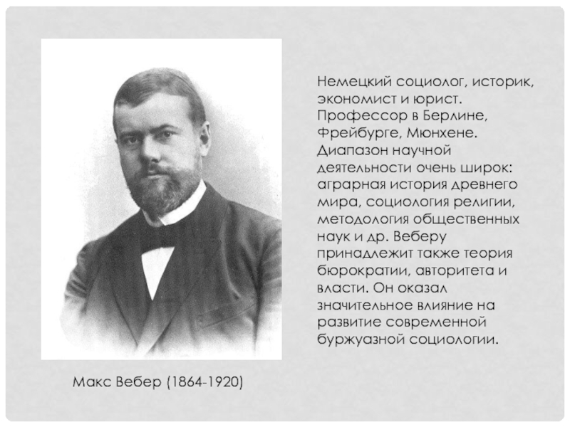 Социолог экономист. Социолог м. Вебер (1864 — 1920). Макс Вебер – немецкий социолог, историк и экономист. Вебер немецкая социология. Немецкая социологическая Ассоциация Вебер.