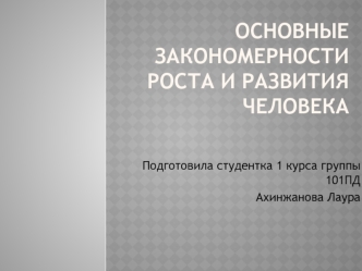 Основные закономерности роста и развития человека