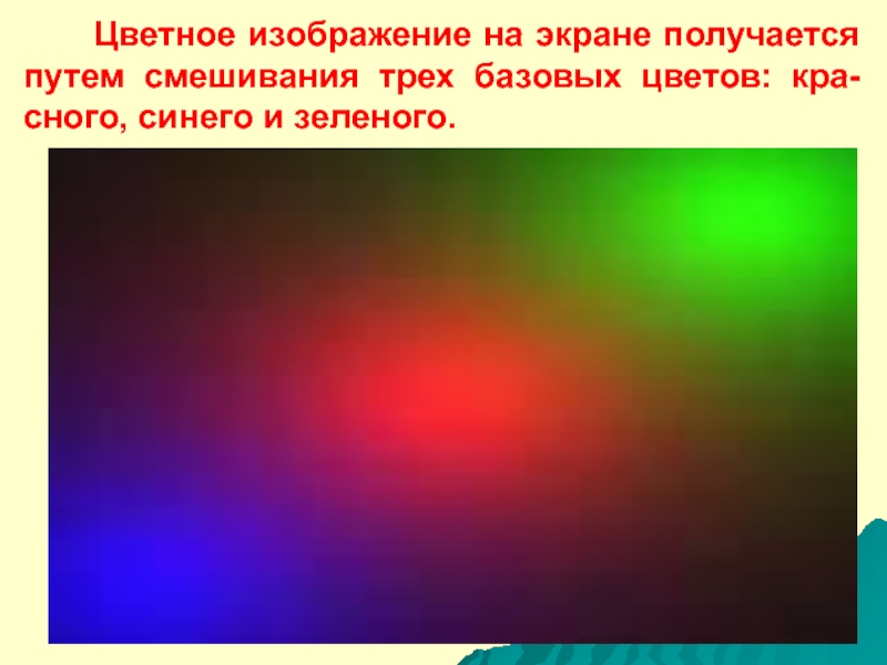 В каких точках экрана получается световой минимум. Как получается цветное изображение. Как получается цветное изображение на экране. Технология получения цветных изображений. Почему на экране получается разноцветная картинка физика.