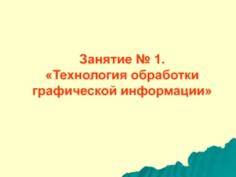 Технология обработки графической информации