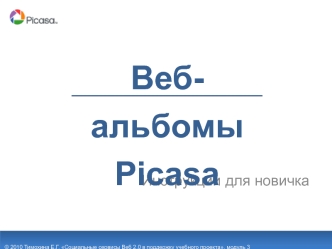 Веб-альбомы Picasa