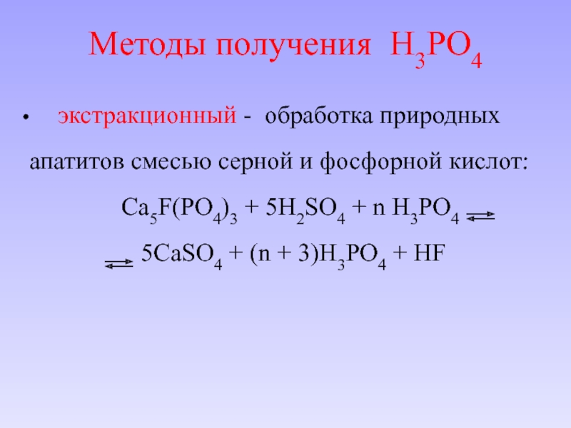 H3po4 с металлами реакция. Получение фосфорной кислоты в лаборатории. Получение ортофосфорной кислоты. Получение фосфорнрй к. Получение экстракционной фосфорной кислоты.