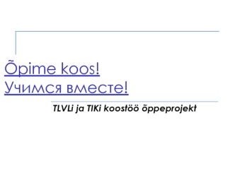 Opime koos! Учимся вместе!