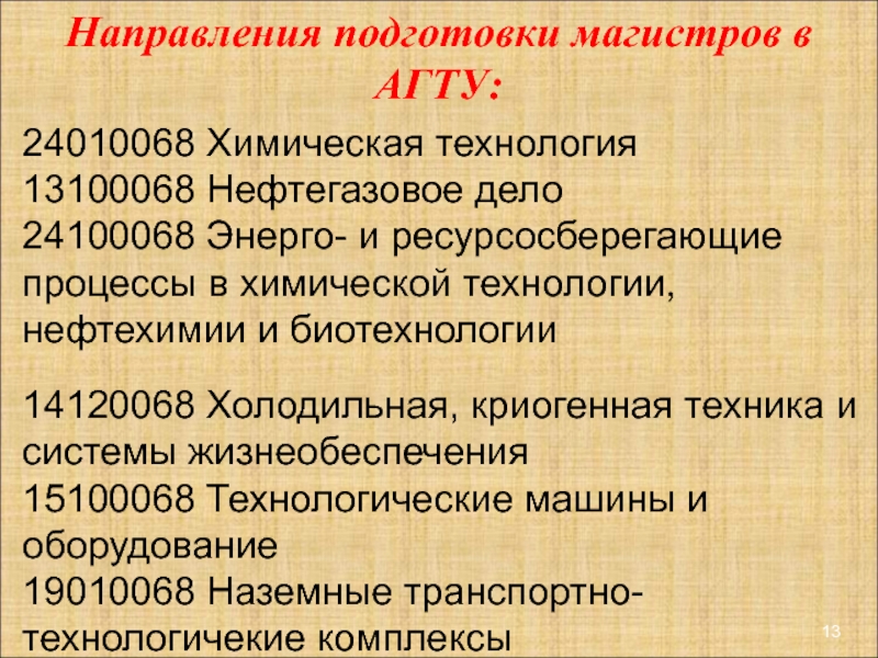 Подготовка магистр. АГТУ химия.