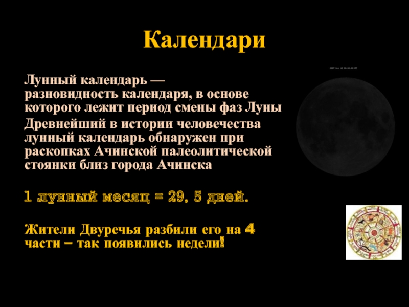 1 апреля какой лунный. В основе лунного календаря лежит. Календарь в котором подсчету времени ведут за изменением фаз Луны. Календарь лунный древних времен. Календарь в котором подсчету времени.