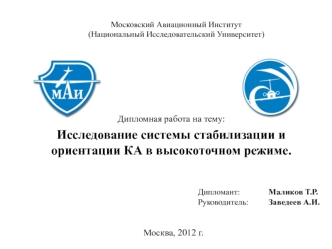 Исследование системы стабилизации и ориентации КА в высокоточном режиме