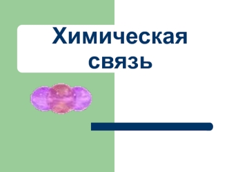 Химическая связь