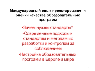 Зачем нужны стандарты?
Современные подходы к стандартам и методам их разработки и контролем за соблюдением
Настройка образовательных программ в Европе и мире