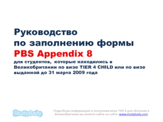 Руководство по заполнению формыPBS Appendix 8для студентов,  которые находились в Великобритании по визе TIER 4 CHILD или по визе выданной до 31 марта 2009 года