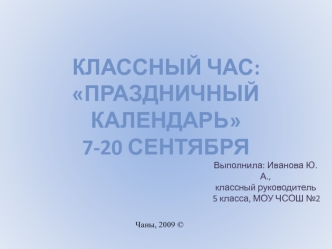 Классный час:Праздничный календарь7-20 сентября