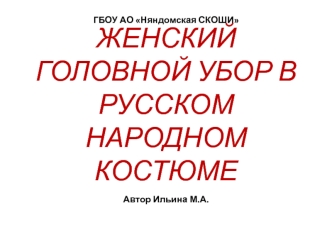 ЖЕНСКИЙ ГОЛОВНОЙ УБОР В РУССКОМ НАРОДНОМ КОСТЮМЕ