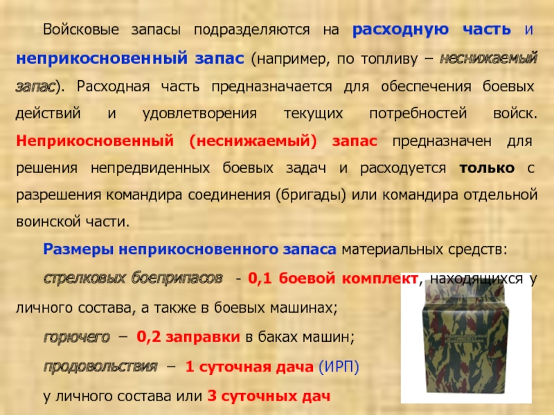 Запас средств. Виды неприкосновенных запасов. Войсковые запасы. Нормы содержания войсковых запасов. Неприкосновенные запасы делятся на.