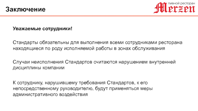 Стандарт работника