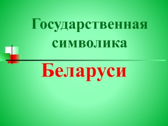 Беларуси