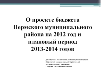 О проекте бюджета Пермского муниципального района на 2012 год и плановый период 
2013-2014 годов