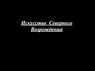 Искусство северного возрождения